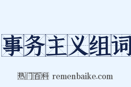 事务主义组词是什么意思的图片